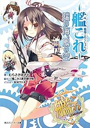 Amazon.co.jp: 艦隊これくしょん ‐艦これ‐ 瑞の海、鳳の空 (角川